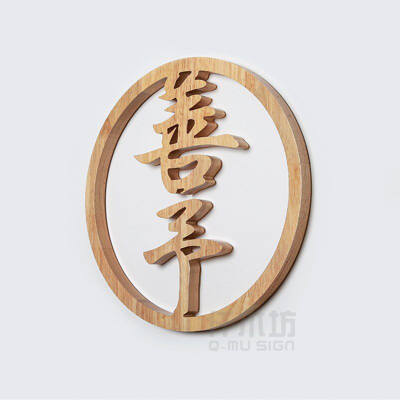 木制logo雕刻字实木圆形装饰挂牌店铺形象墙创意标志招牌门牌定制
