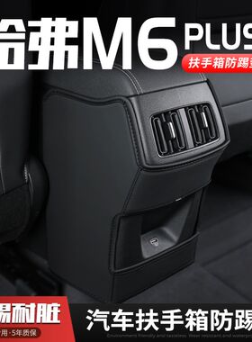 23款哈弗M6PLUS汽车扶手箱防踢垫座椅后排出风口保护套内饰改装饰