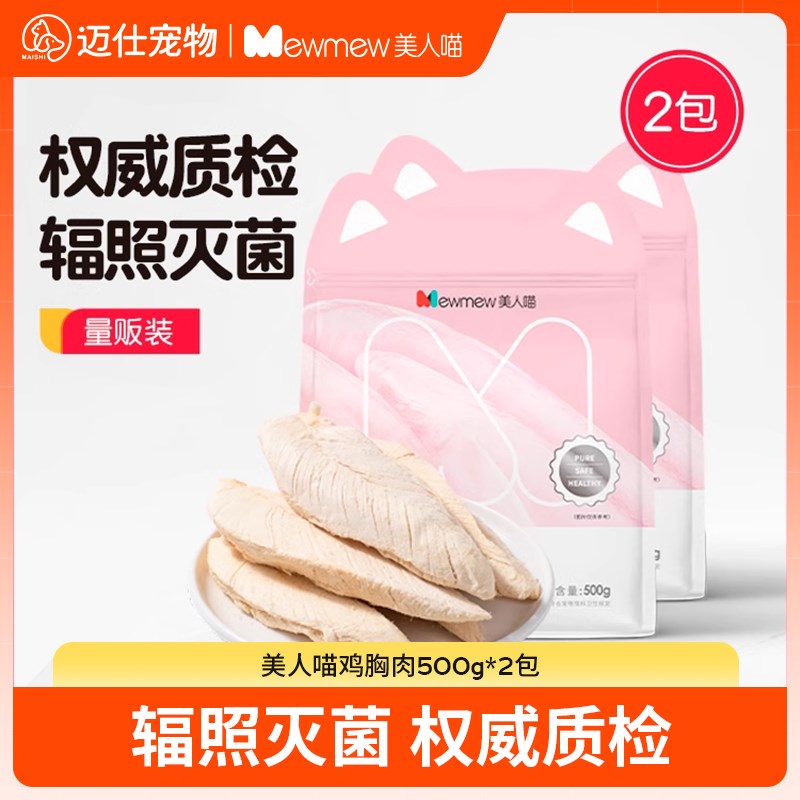 美人喵鸡胸肉冻干猫零食鸡肉粒成幼猫增肥猫咪零食猫粮500g*2包