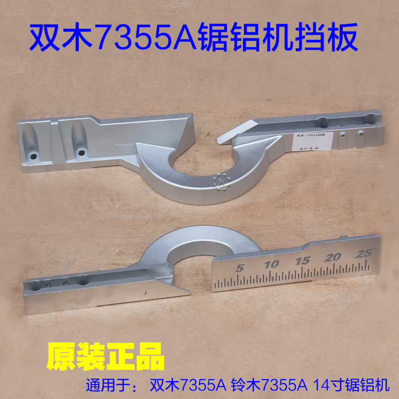 双木7355A挡板 靠位架靠山铝材切割机介铝机14寸锯铝机2600W配件