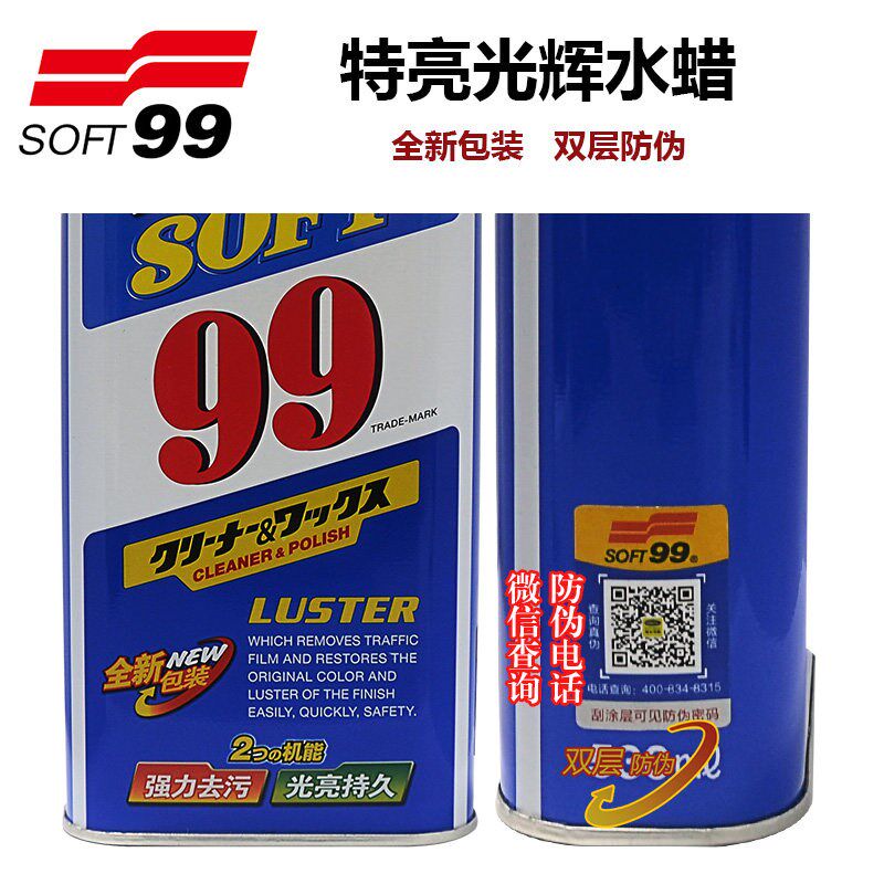 SOFT99光辉水蜡 液体蜡 99水蜡 汽车蜡 去污抛光美容蜡养护蜡