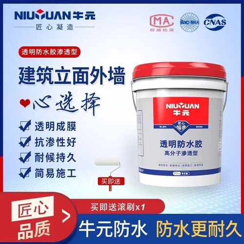 牛元透明防水胶补漏渗透浴室防水外墙卫生间墙面堵漏瓷砖防水涂料