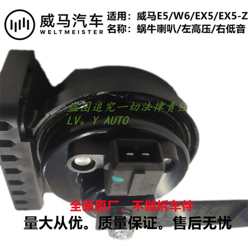 威马新能源EX5E5EX5-ZW6高低音行车喇叭鸣笛蜗牛喇叭全新