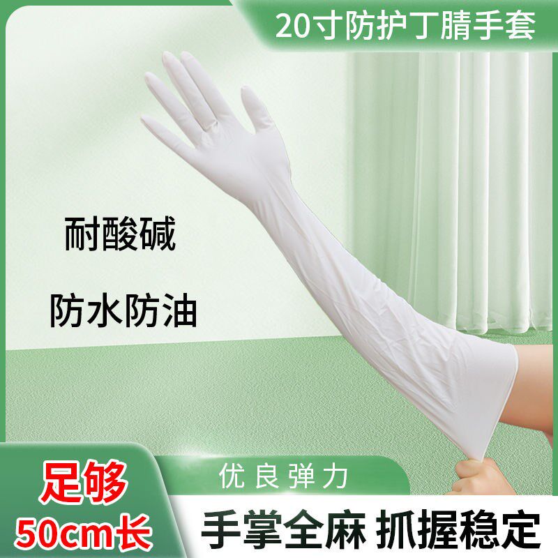 20寸特长超长乳胶丁腈手套橡胶加厚耐用防水防油厨房洗碗清洁护臂