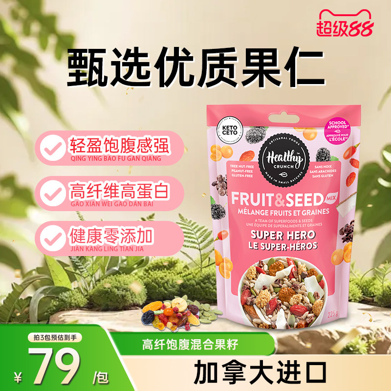 【加拿大进口】Healthy Crunch混合果干果籽高纤饱腹综合果籽水果