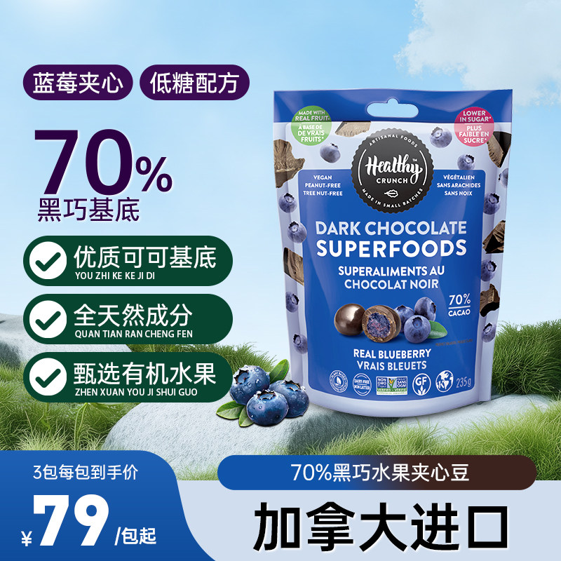 【加拿大进口】Healthy Crunch70%黑巧蓝莓夹心巧克力豆官方正品