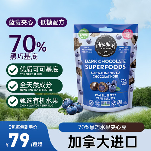 【加拿大进口】黑巧蓝莓夹心豆