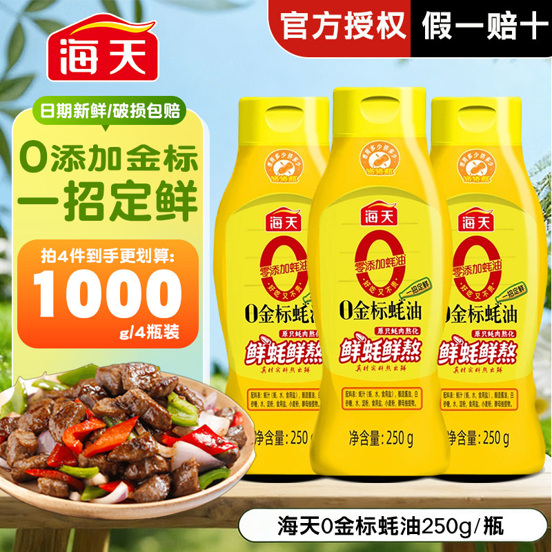 海天0金标蚝油250g挤挤装0添加耗汁点蘸厨房拌炒菜提鲜烧烤调味料