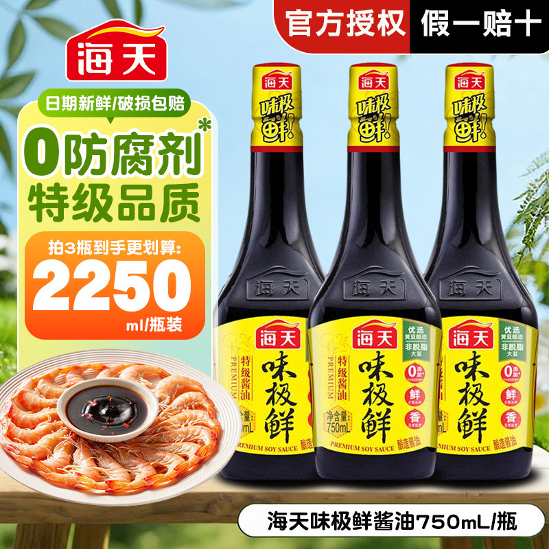 海天味极鲜750mL瓶装特级0添加生抽酿造酱油蒸鱼豉油家用调味品
