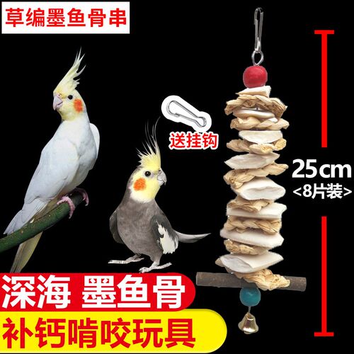 鹦鹉鸟补钙磨嘴磨牙玄凤虎皮牡丹用品用具鸟食吊串啃咬玩具墨鱼骨