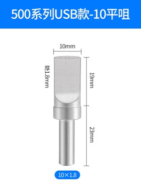 USB烙铁头 自动焊锡焊咀 迈克 A公数据线焊接205H焊台通用500平头