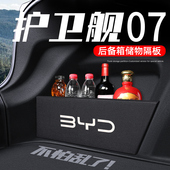 比亚迪护卫舰07专用后备箱收纳储物盒隔板配件改装 件车载汽车用品