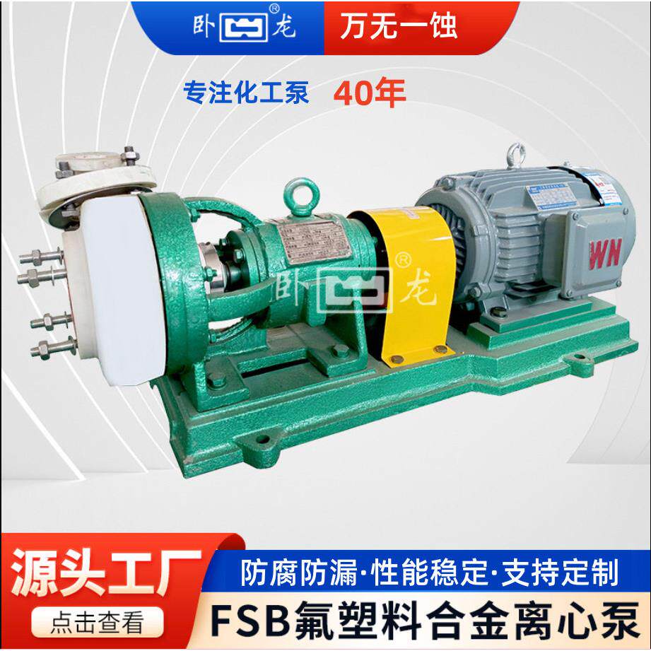 FSB-D短支架直连式衬氟离心泵氯氨水甲苯泵环保水处理泵卧龙泵
