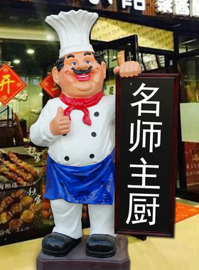 饭店吧台门口迎宾厨师人物模型摆件友情开业礼品创意蛋糕店装饰品