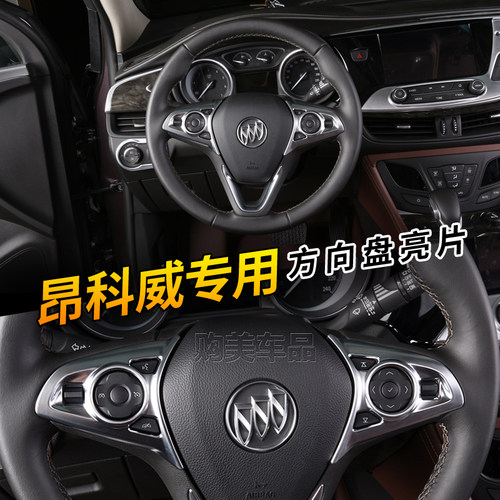 别克昂科威方向盘亮片贴君威按钮亮框GL8装饰件威朗按键内饰改装