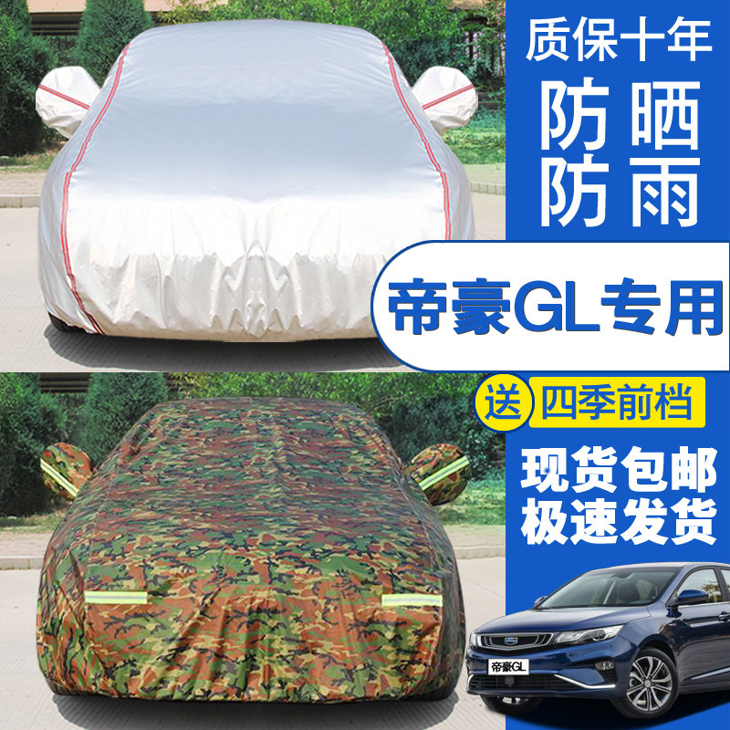 适用于吉利帝豪GL车衣车罩三厢轿车盖布外套防晒防雨隔热防尘防风