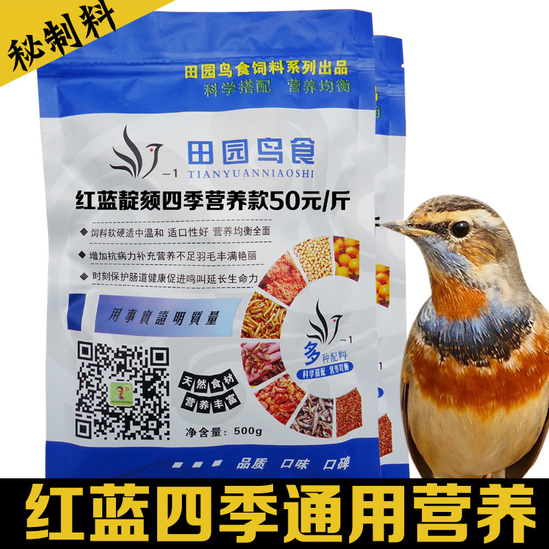 红蓝脖靛颏靛壳通用鸟食精品四季营养包邮500克装效果明显田园鸟