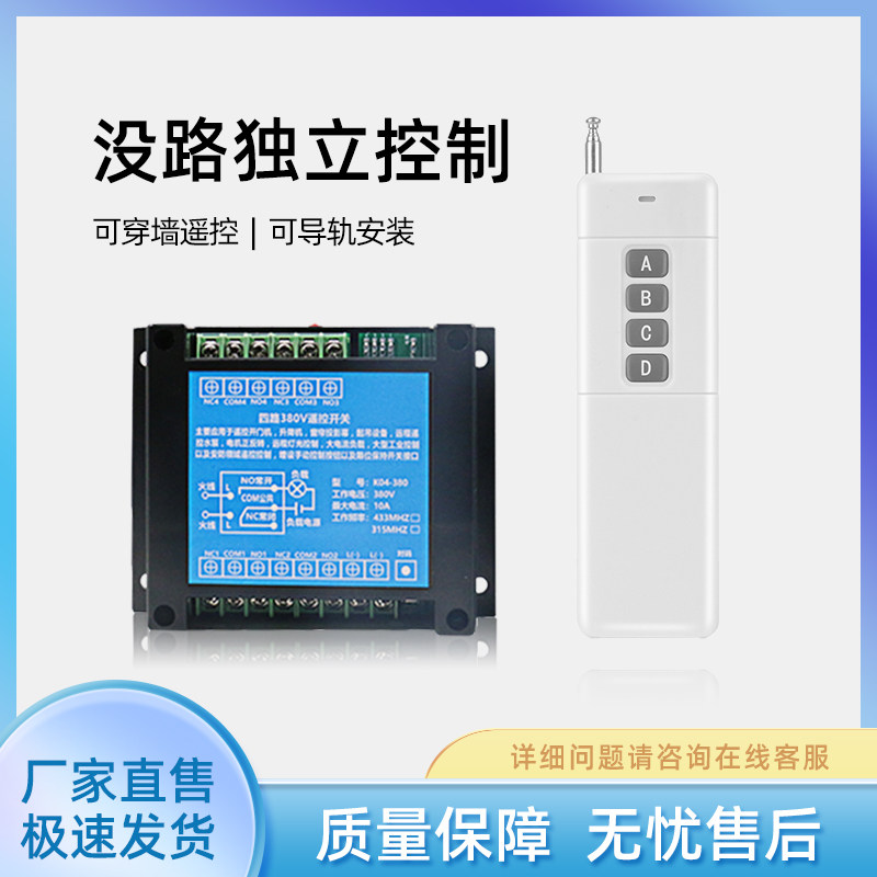 380V三相电四路无线遥控开关接触器电机控制器配电箱遥控器倒顺