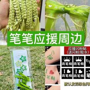 周笔畅演唱会应援物编发丝带绿色发夹丝带手环脸贴钻贴发饰发夹