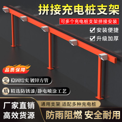 电动车充电桩架子10路充电桩支架户外防雨防水可拼接横杆通用架子