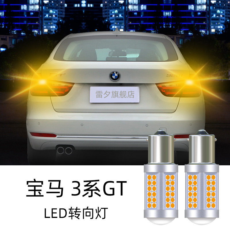 宝马3系GT F34 320i 335i 328i改装超亮led倒车灯刹车灯转向灯泡