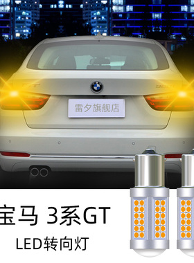宝马3系GT F34 320i 335i 328i改装超亮led倒车灯刹车灯转向灯泡