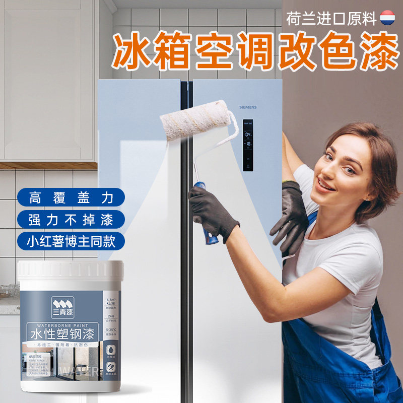 水性塑钢漆冰箱改色漆空调翻新漆pvc旧塑料油漆出风口黑色自喷漆