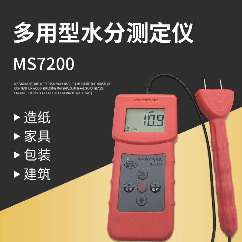 MS7200纸张水分测定仪 木材水份仪 纸板测湿仪 竹制品湿度计