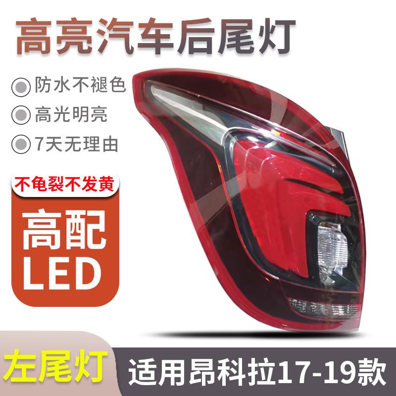 适用别克昂科拉后尾灯总成 13-18款刹车灯 LED后灯罩 原厂品质