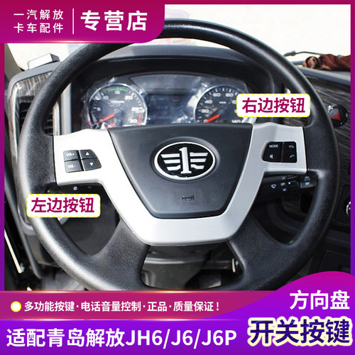 适配青岛解放JH6方向盘开关J6P多功能按钮键音量电话原厂货车配件