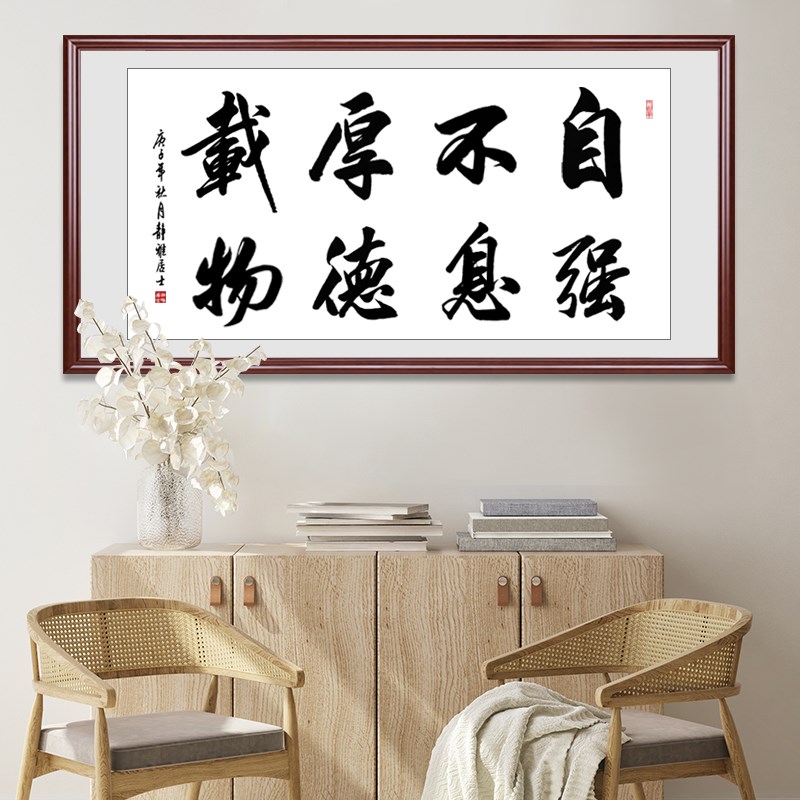 自强不息厚德载物书法挂画客厅书房中式励志手写装饰字画装裱定制