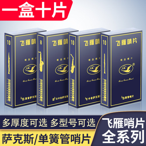 飞雁哨片中音萨克斯哨片高音次中音单簧管黑管2.5号降EB飞燕哨片