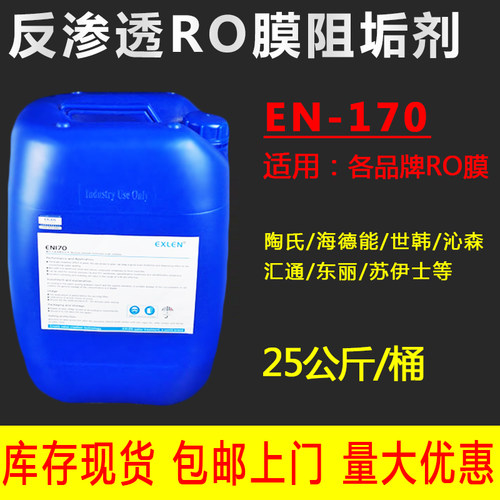 酸性阻垢剂EN170反渗透RO膜除垢剂标准液浓缩配方纯水RO设备专用