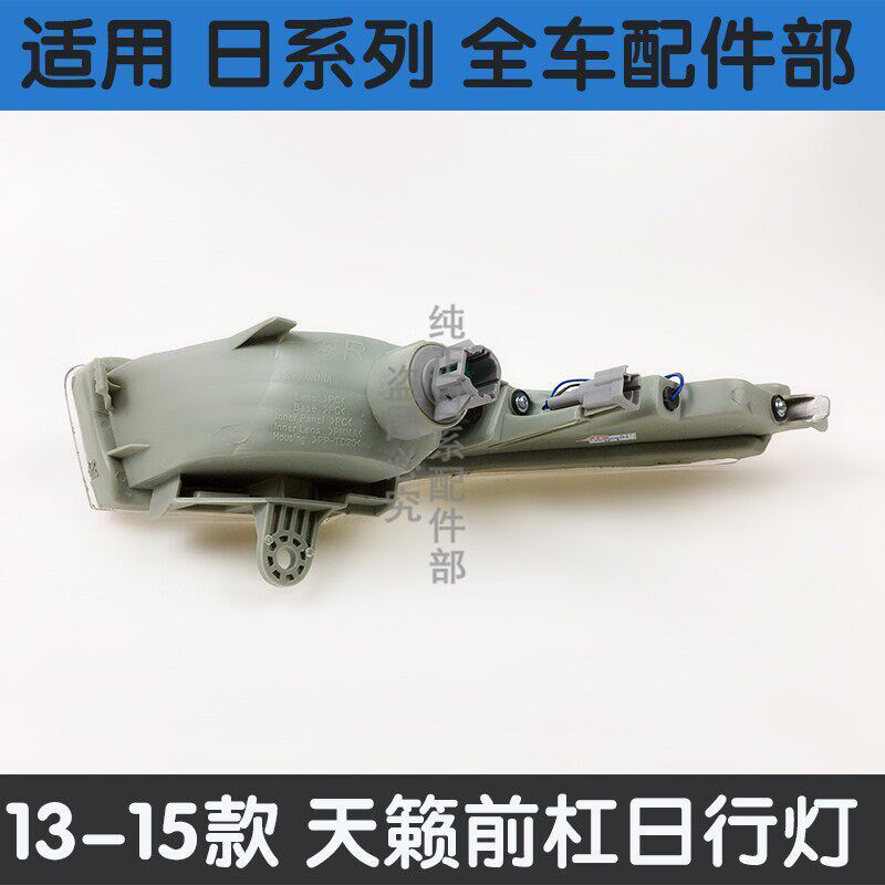 适配13 14 15年款天籁前杠灯前雾灯日行灯防雾灯 转向信号灯总成