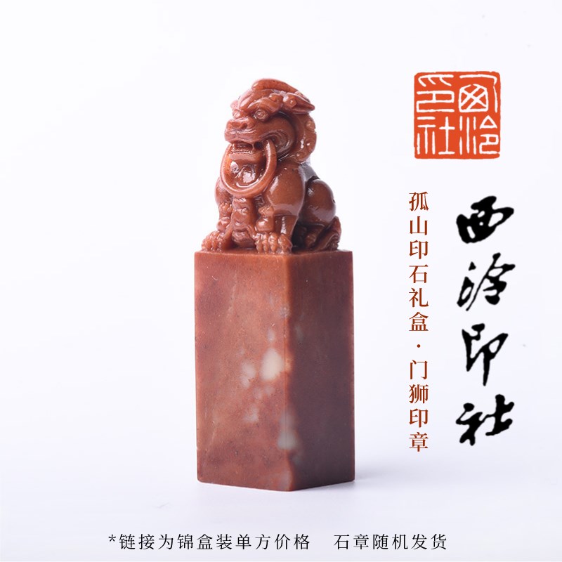 【西泠印社】孤山印石门狮雕钮定制套装手工篆刻刻字印章石材方章