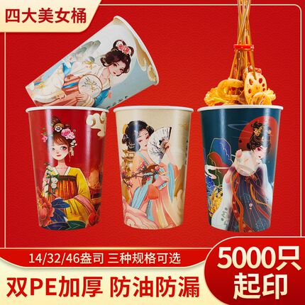 一次性加厚串串桶古风四大美人杯子关东煮商用打包盒烧烤撸串纸桶