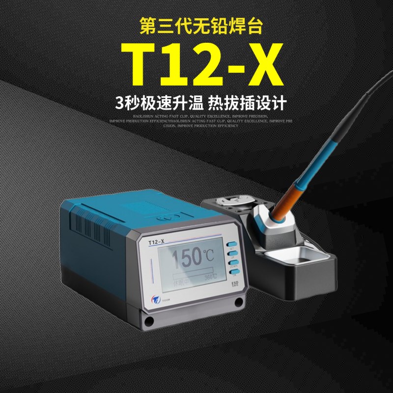 拓尔无铅焊台T12-X焊台手工烙铁焊接手机电路板电子维修恒温洛铁
