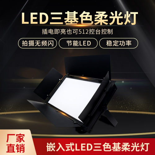 三基色面光灯舞台灯光led会议室演播室柔光灯影视摄影车展补光灯