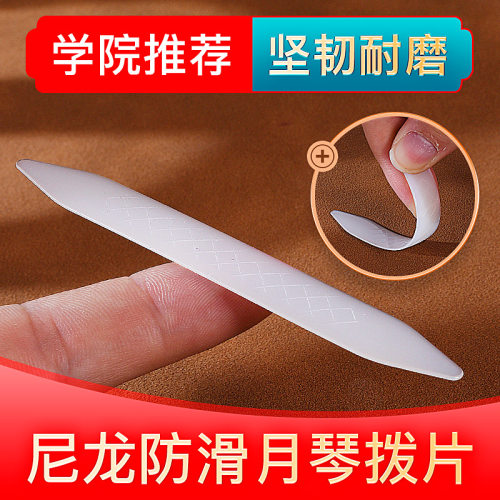 专业演奏月琴拨片柳琴弹拨片子尼龙月琴拨片长条拨子防滑软硬适中