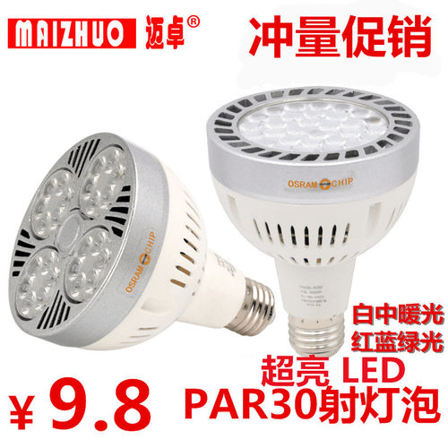 超亮LED服装店PAR30射灯灯泡25W35W40W45w光源E27螺口P30生鲜灯杯