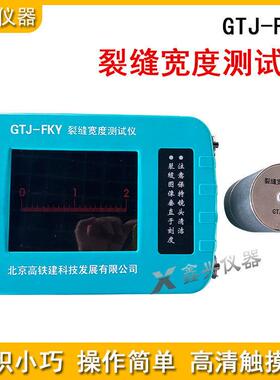 铁建GTJ-FKY/F230/260裂缝宽度测试仪无线裂缝测宽仪宽度检测仪