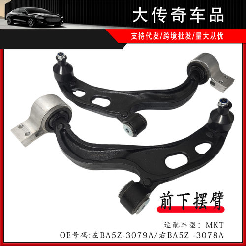 适用林肯MKT前下摆臂控制臂底盘三角悬挂 BA5Z-3079A BA5Z -3078A