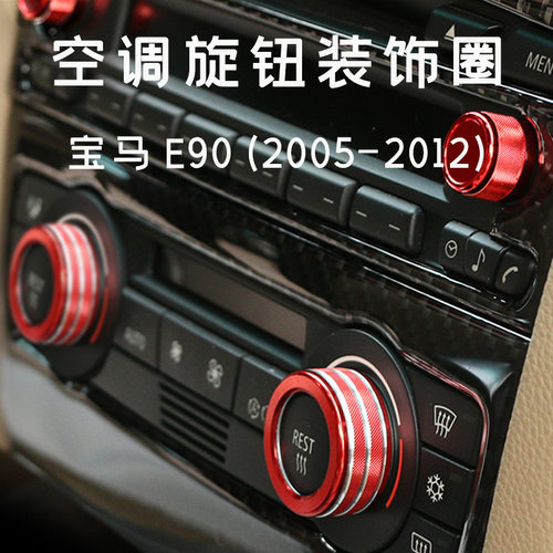 4件 适用于宝马老3系E90 05-12年内饰改装汽车空调音量旋钮装饰圈