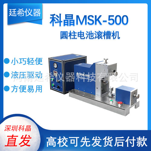 MSK-500L圆柱电池滚槽机φ30-φ50的电池壳滚槽机模具MSK-110