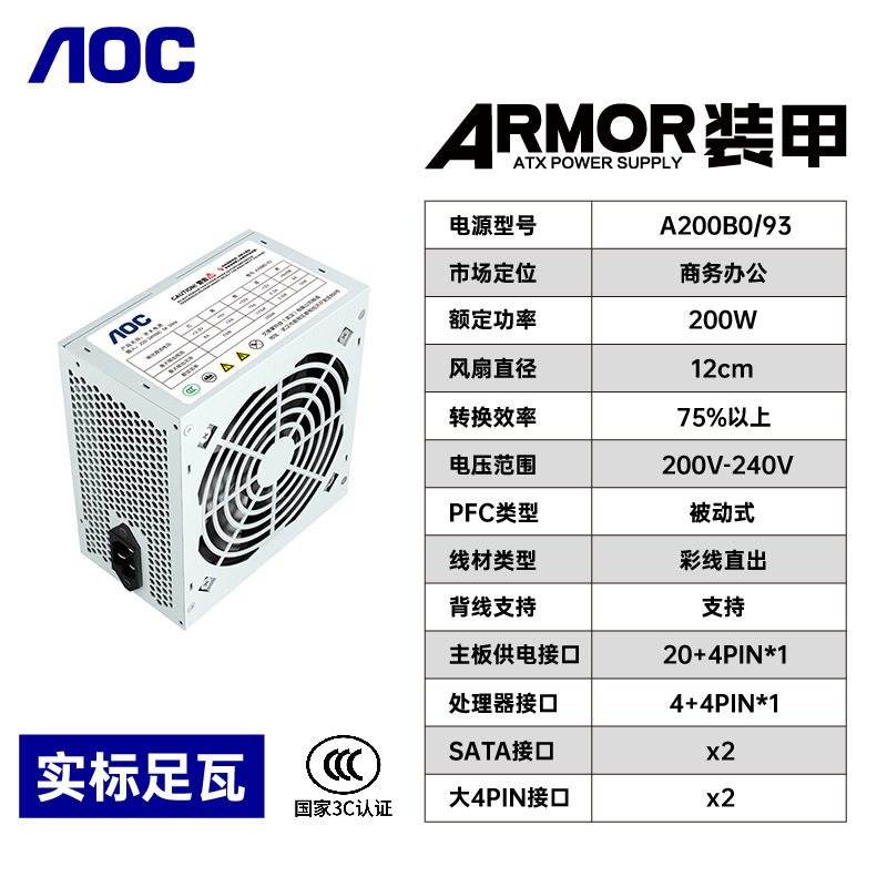 AOC 装甲系列A200B0/93电源（额定200W）台式机电源工包