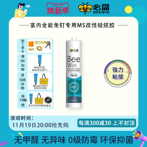 Beewin必盈小蓝瓶踢脚线无甲醛净味ms改性硅烷聚醚结构强力免钉胶