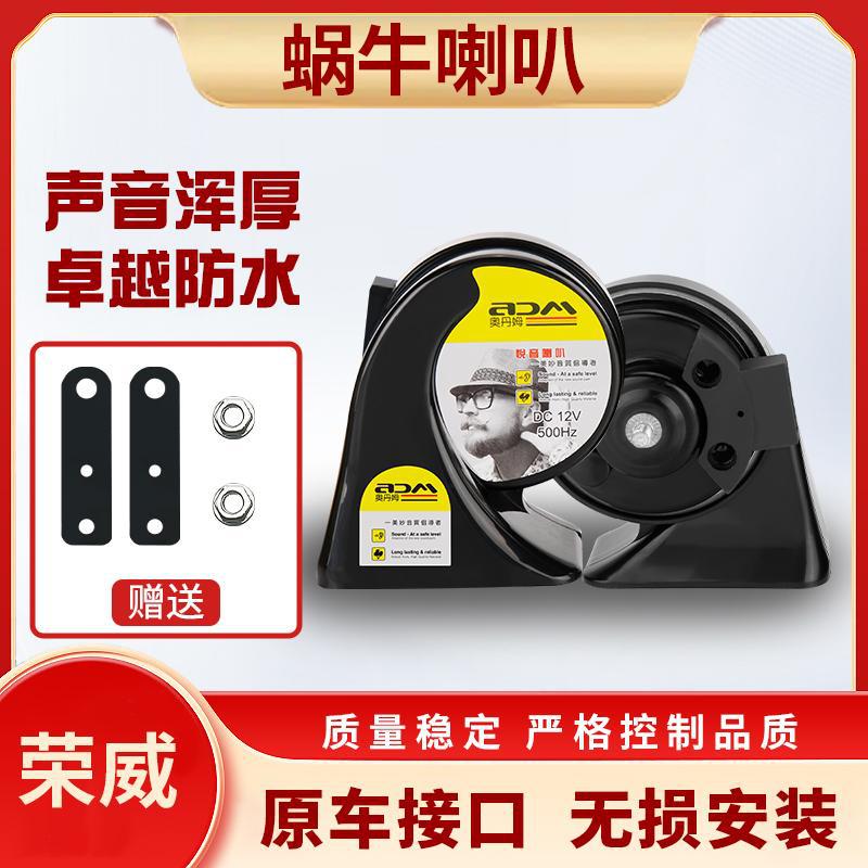 适用荣威系列汽车蜗牛喇叭12V超响防水高低双音通用鸣笛改装
