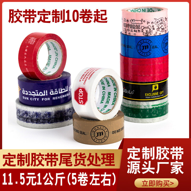 透明胶带定 制logo印字订 做图案彩色打包封箱口快递胶布纸小批量