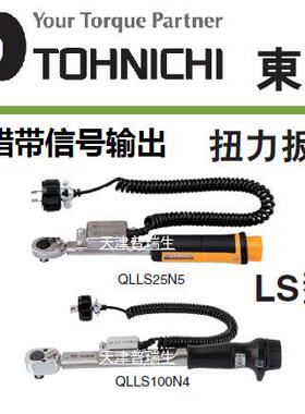 日本东日 TOHNICHI 信号输出防错扭力扳手 QLMS10N-MH QLMS15N-MH