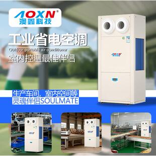 电子车间数据中心 耐粉尘低噪音极速降温 澳鑫风冷式 省电空调